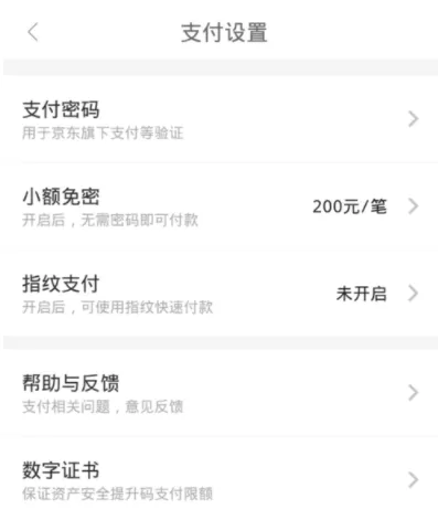京东APP关掉小额免密支付的操作步骤
