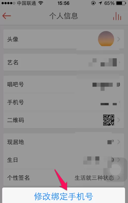 唱吧APP绑定新手机号的操作过程