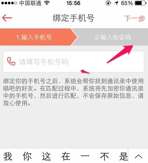 唱吧APP绑定新手机号的操作过程