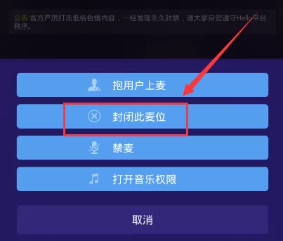 Hello语音交友APP封闭麦位的操作过程