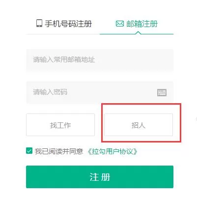 拉勾企业版注册账号的详细操作