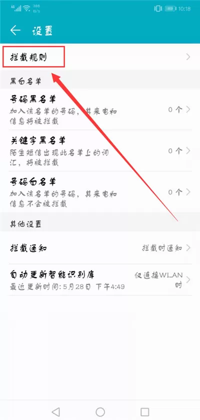 荣耀v10拦截骚扰电话的操作过程