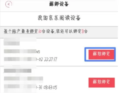 京东阅读解绑设备的操作过程