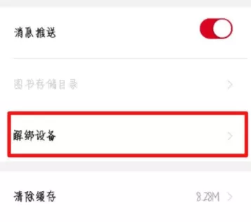 京东阅读解绑设备的操作过程