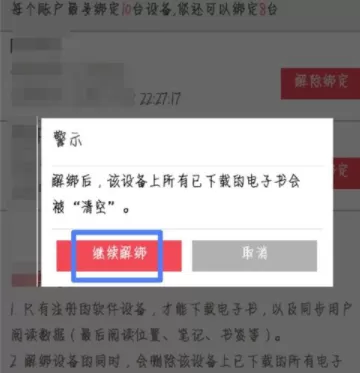 京东阅读解绑设备的操作过程
