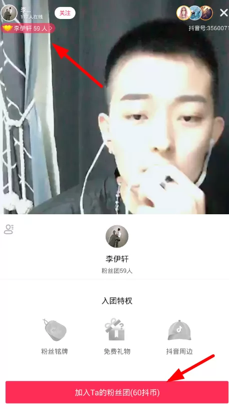 抖音APP加入粉丝团的具体操作