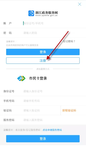 温州市民卡APP注册账号的操作步骤