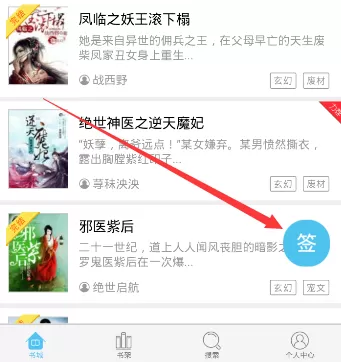 在潇湘书院APP中进行签到的简单操作