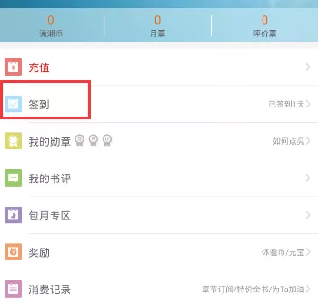 在潇湘书院APP中进行签到的简单操作