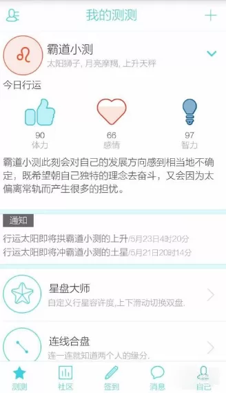 测测星座APP的具体使用步骤