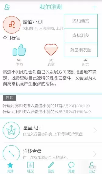 测测星座APP的具体使用步骤