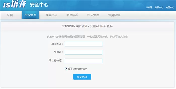 IS语音电脑版进行实名认证的详细教程