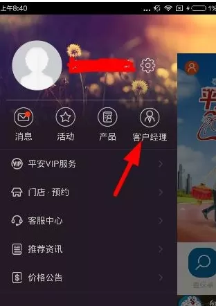 平安人寿app中修改客户经理的具体方法
