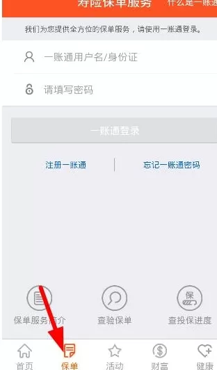 平安人寿app中查询保单的具体步骤