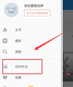 在pixiv软件中进行投稿的具体操作