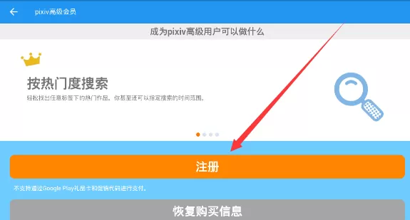 pixiv注册高级会员的操作步骤
