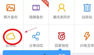 百度云盘中进行打印相片的具体流程