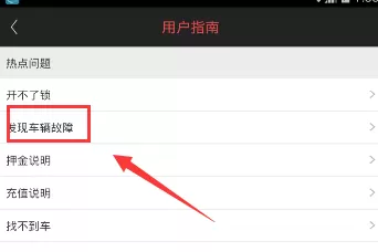 9M单车APP遇到车辆故障的详细处理教程