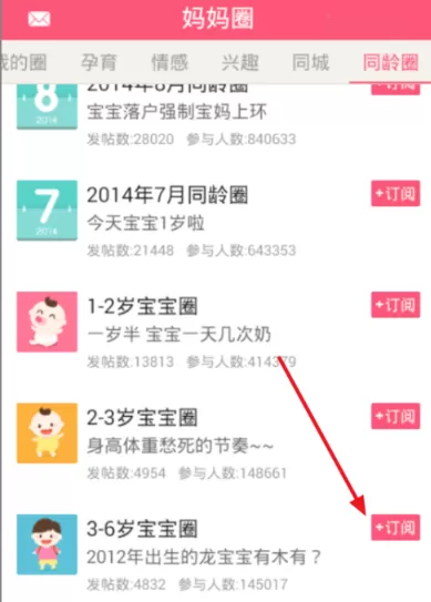 宝宝知道APP订阅圈子的操作步骤