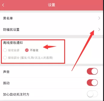 富聊APP设置防骚扰模式的详细操作