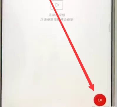 小米mix2s手机中进行录屏的操作流程