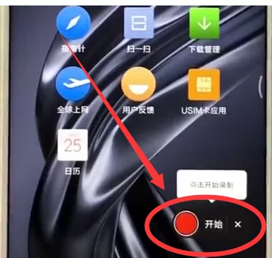 小米mix2s手机中进行录屏的操作流程