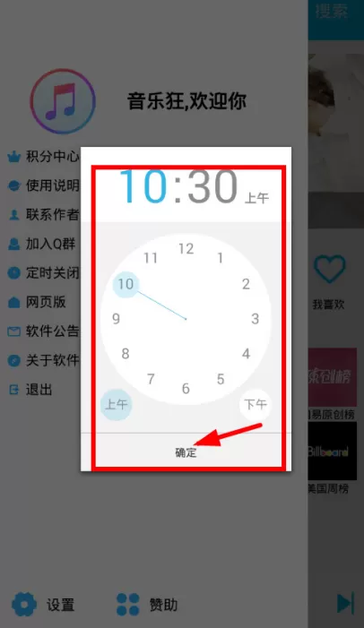 音乐狂里定时关闭功能的使用讲解