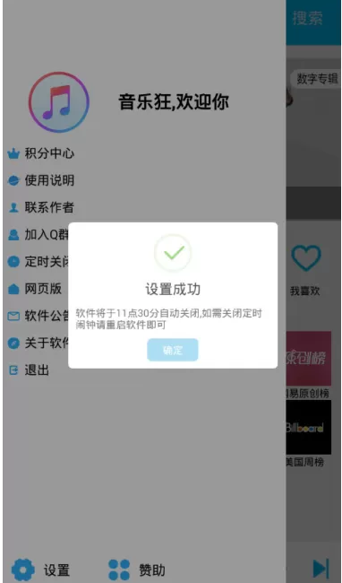 音乐狂里定时关闭功能的使用讲解