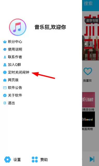 音乐狂里定时关闭功能的使用讲解