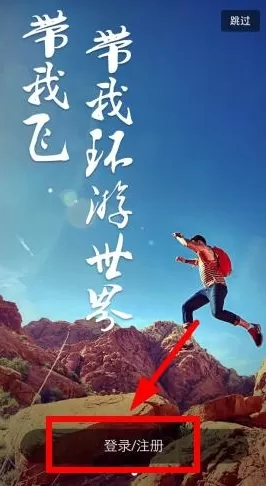 带我飞的详细注册流程介绍