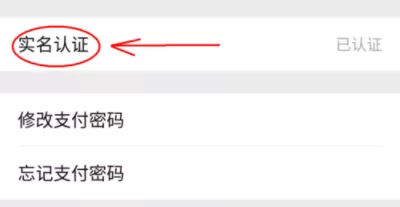 在微信中完善实名认证的具体操作