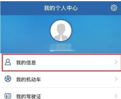 交管12123中修改预留手机的具体流程