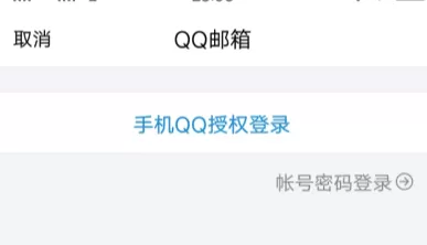 手机版QQ邮箱添加账户的具体操作
