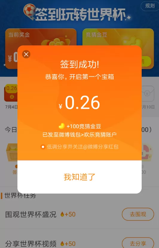 微博中签到玩转世界杯的具体操作流程