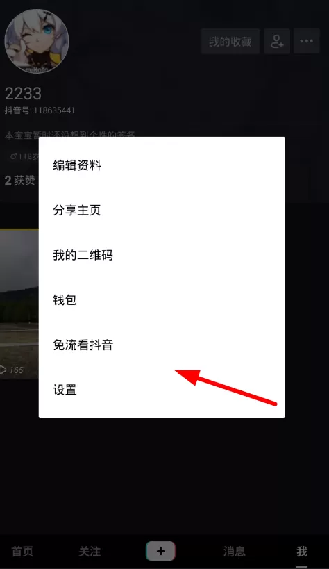 抖音中将免流量开通的操作流程