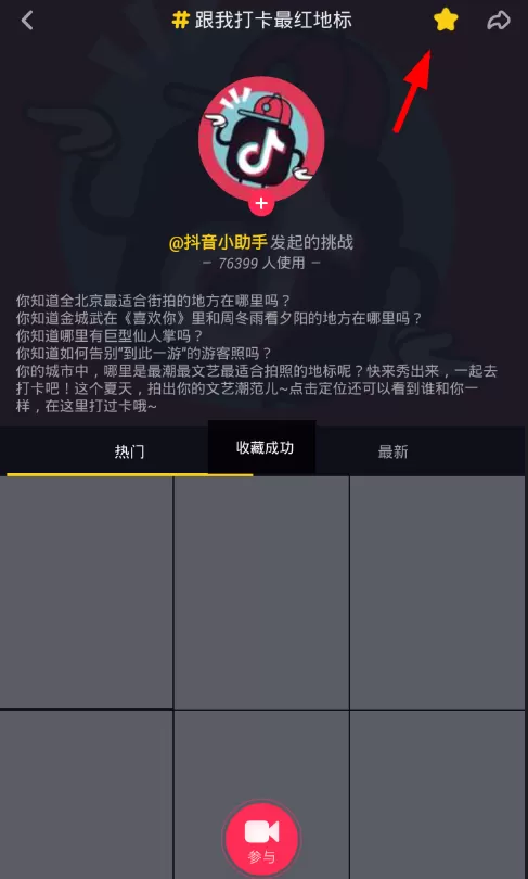 抖音app中收藏挑战话题的操作流程