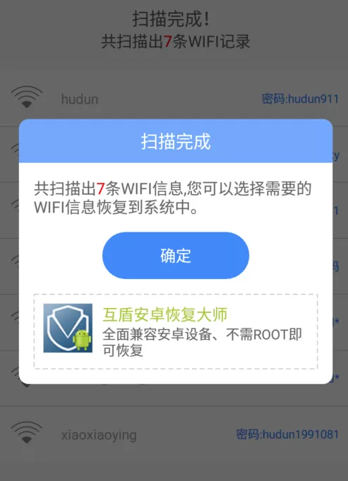 手机数据恢复精灵查看wifi密码的操作过程