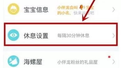 小伴龙app中设置休息时间的具体流程