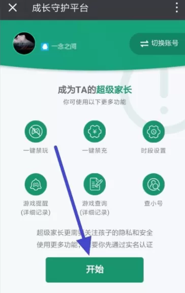 腾讯游戏成长守护平台开通超级家长的具体操作