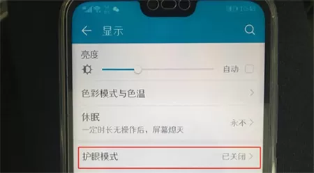 荣耀9i中开启护眼模式的操作方法