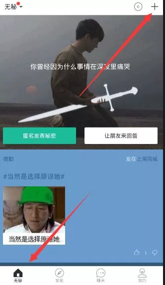 无秘APP发动态的操作教程