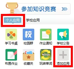 习信APP添加应用的操作步骤