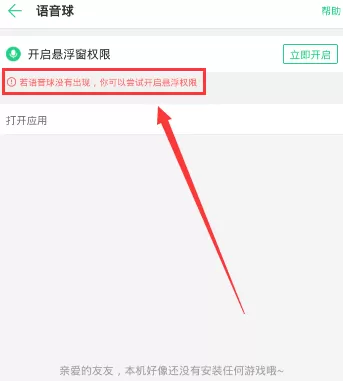 tt语音APP语音球游戏里不显示的详细处理操作