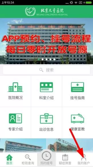 北京儿童医院app的详细注册方法介绍