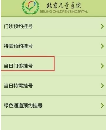北京儿童医院app中预约挂号的具体操作步骤