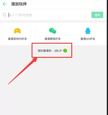 在tt语音中查看邀请码的简单教程