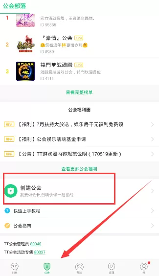 tt语音APP创建公会的操作流程