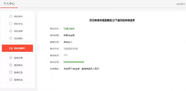 全民直播APP申请直播权限的操作步骤