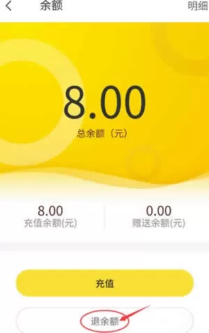 ofo小黄车app退余额的具体操作