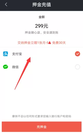 摩拜单车APP用花呗付押金的操作过程